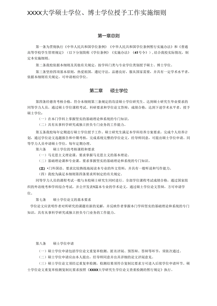 XXXX大学硕士学位、博士学位授予工作实施细则.docx_第1页