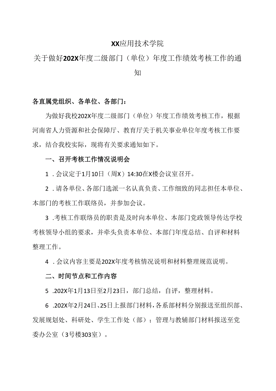 XX应用技术学院关于做好202X年度二级部门（单位）年度工作绩效考核工作的通知（2024年）.docx_第1页