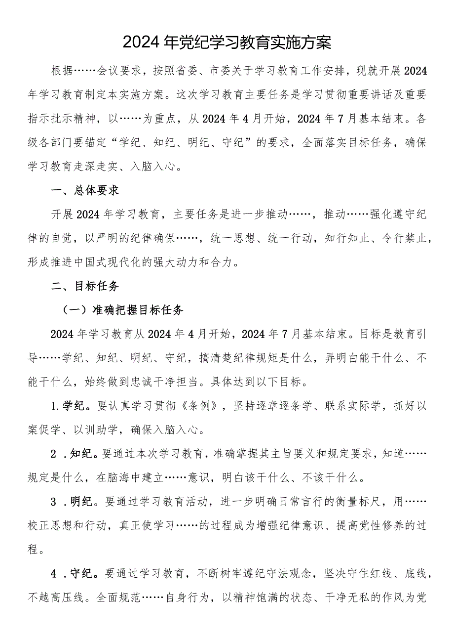 2024年党纪学习教育实施方案.docx_第1页