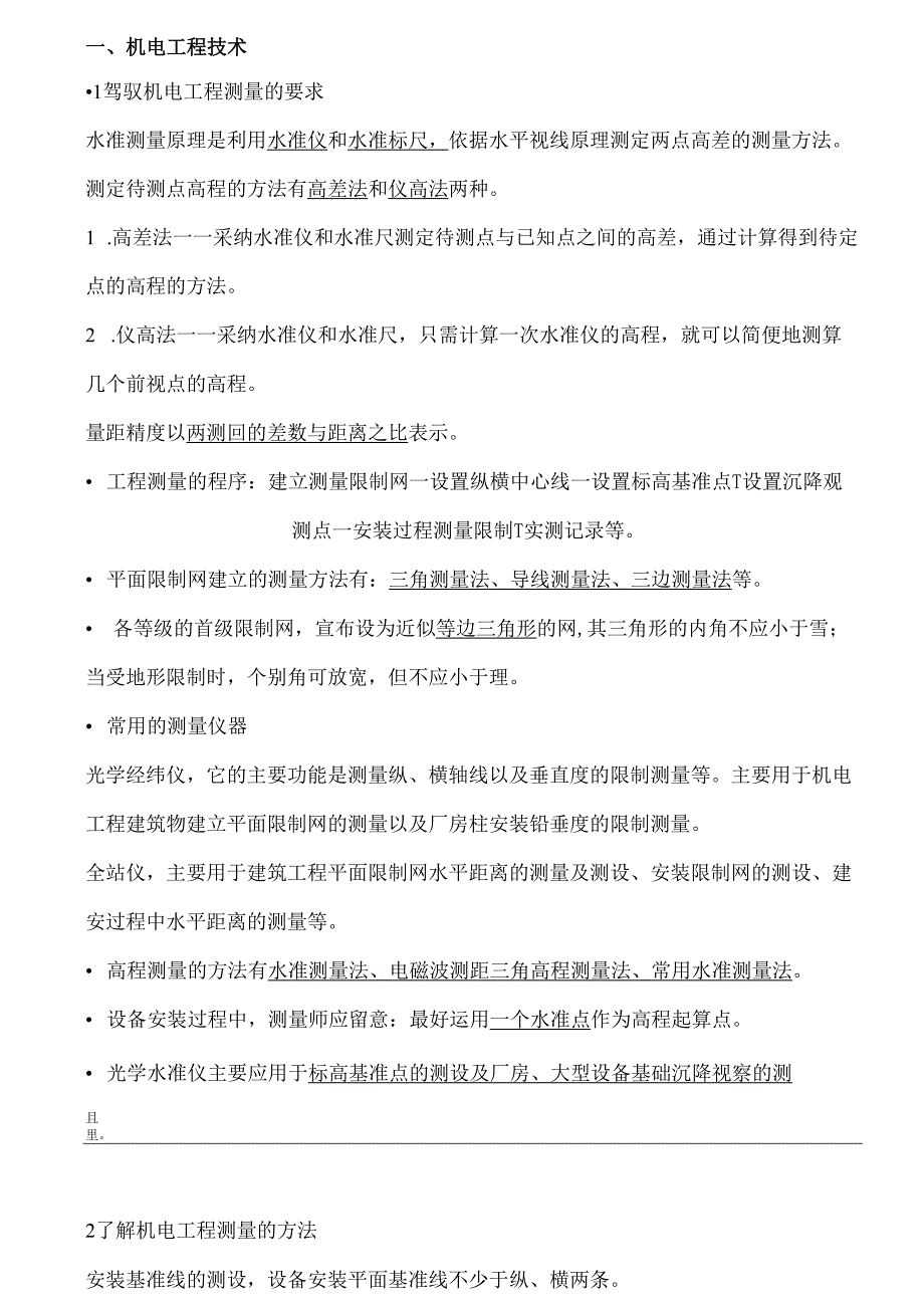 阅读版-2025年二级建造师机电实务冲刺重点.docx_第1页