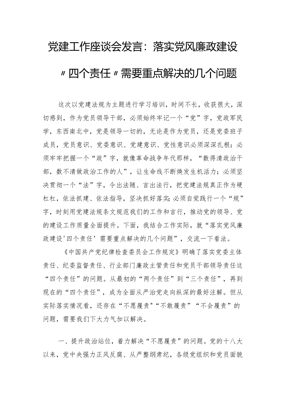 党建工作座谈会发言：落实党风廉政建设“四个责任”需要重点解决的几个问题.docx_第1页