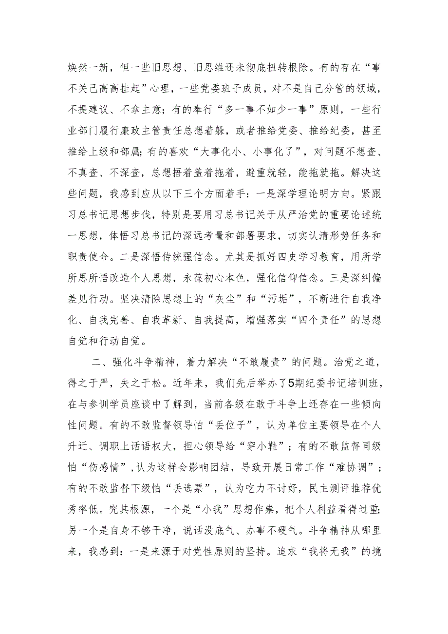 党建工作座谈会发言：落实党风廉政建设“四个责任”需要重点解决的几个问题.docx_第2页