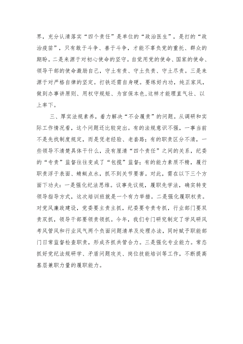 党建工作座谈会发言：落实党风廉政建设“四个责任”需要重点解决的几个问题.docx_第3页