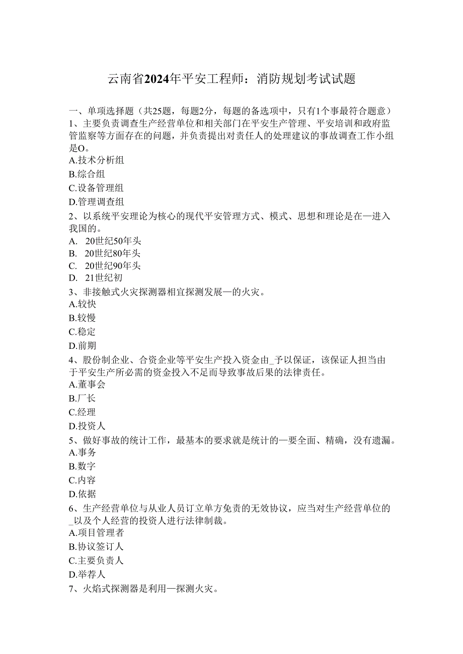 云南省2024年安全工程师：消防规划考试试题.docx_第1页