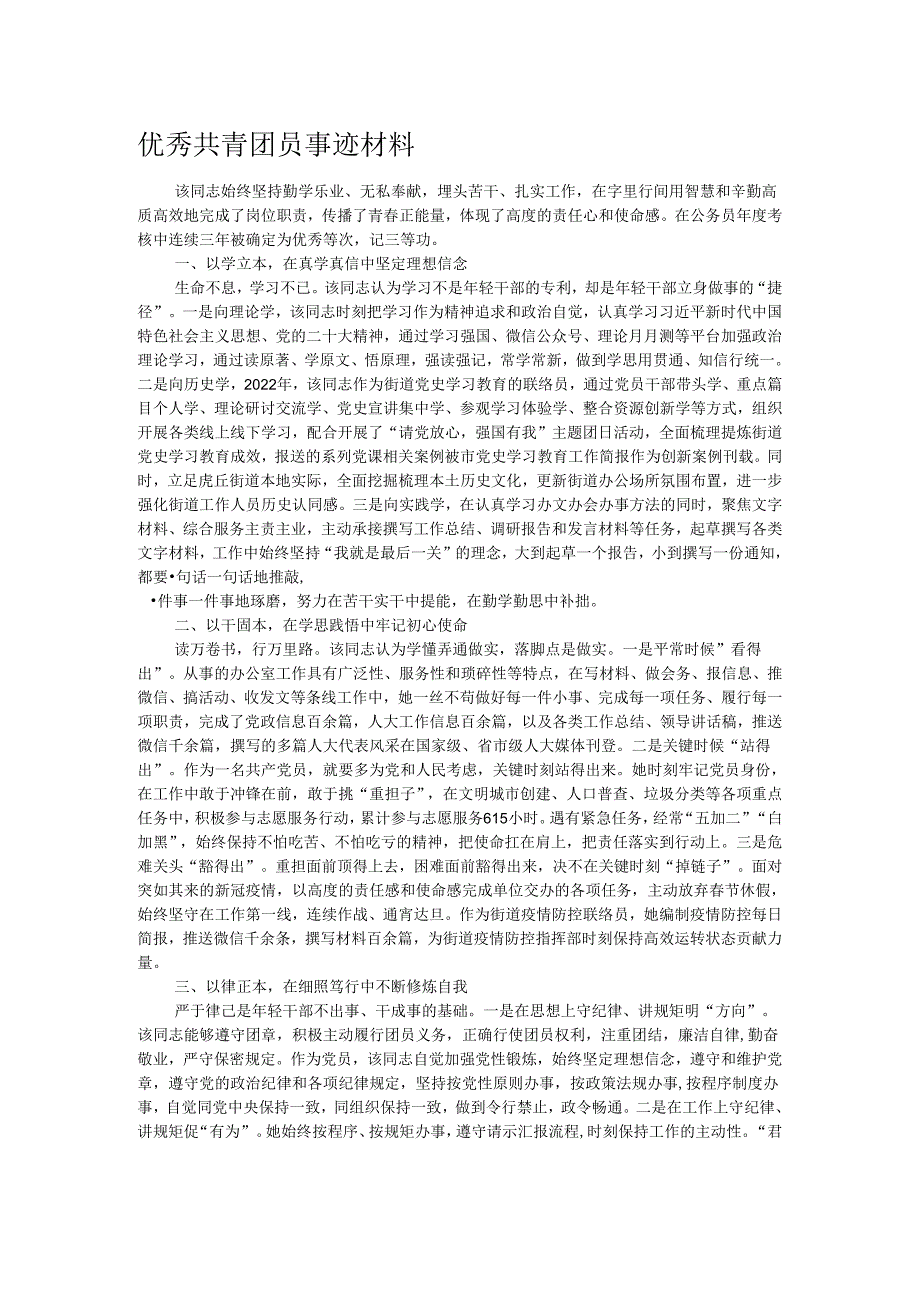 优秀共青团员事迹材料.docx_第1页