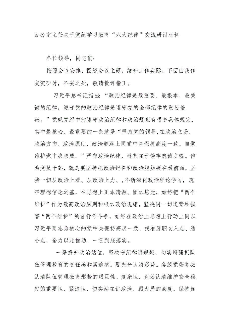 办公室主任关于党纪学习教育“六大纪律”交流研讨材料.docx_第1页