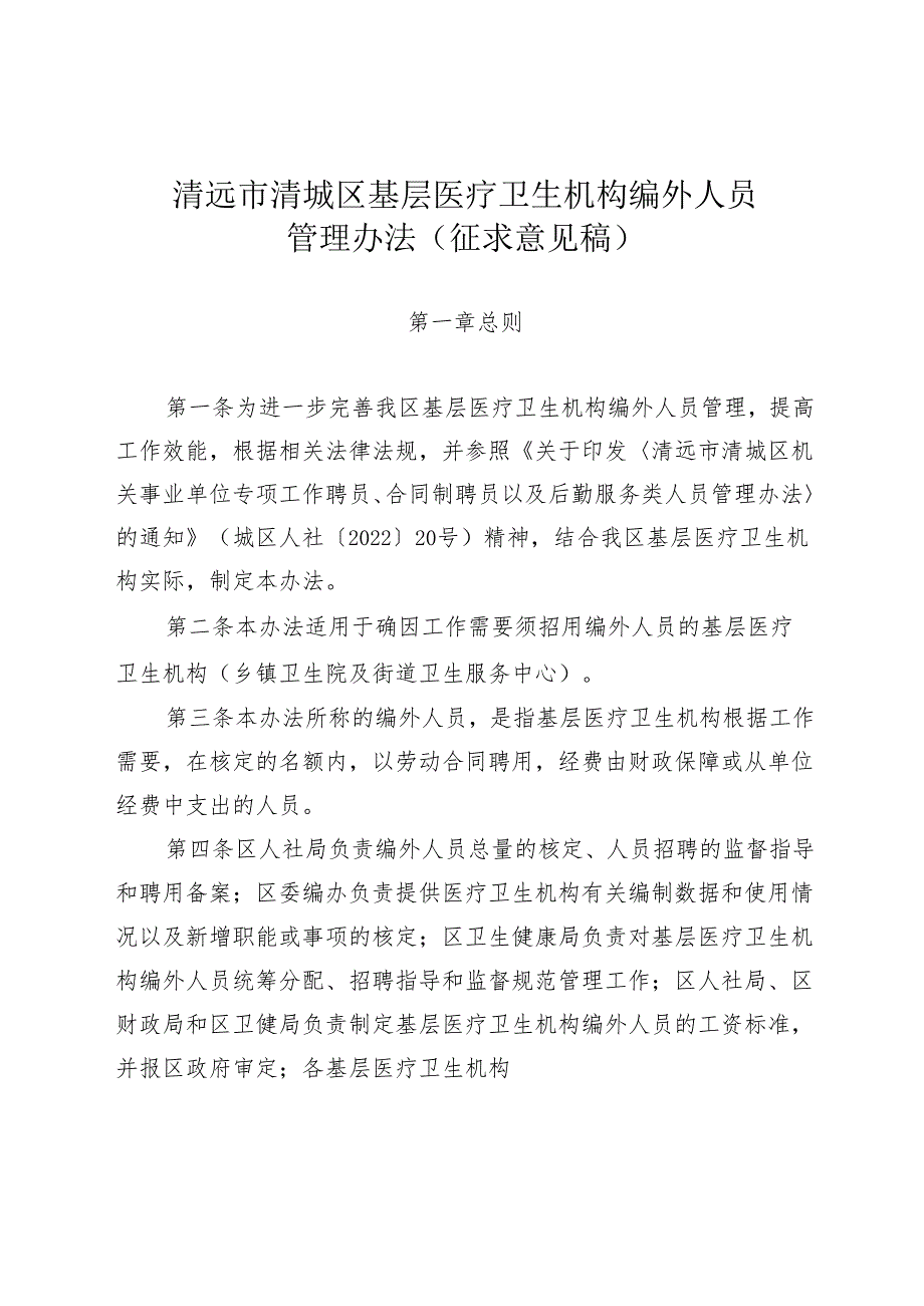 清远市清城区基层医疗卫生机构编外人员管理办法（征求意见稿）.docx_第1页