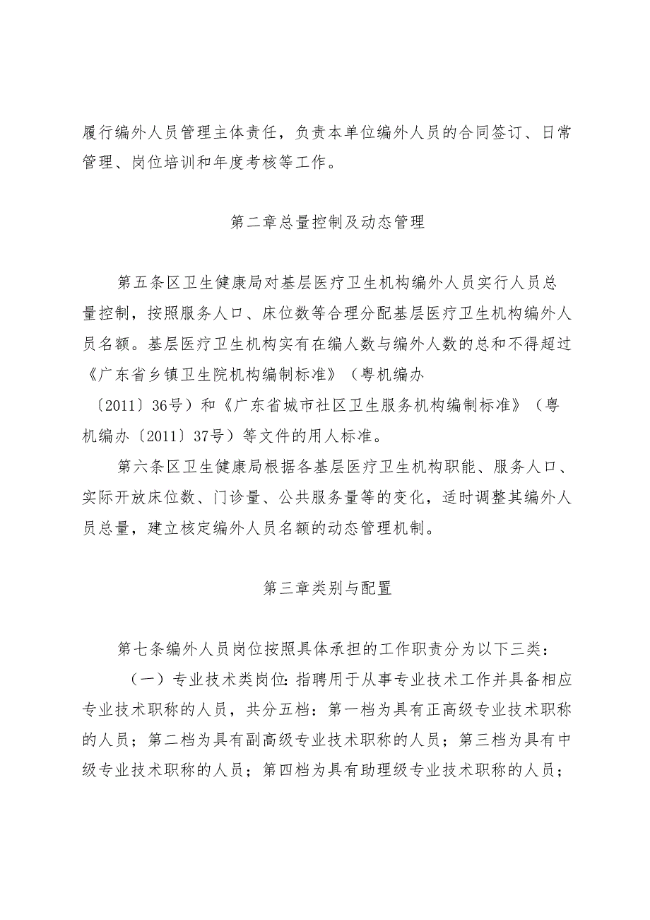 清远市清城区基层医疗卫生机构编外人员管理办法（征求意见稿）.docx_第2页