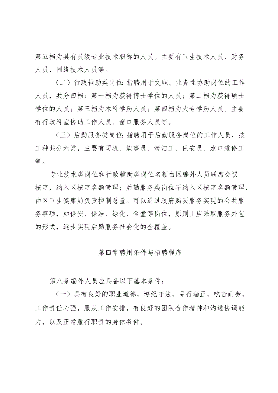 清远市清城区基层医疗卫生机构编外人员管理办法（征求意见稿）.docx_第3页