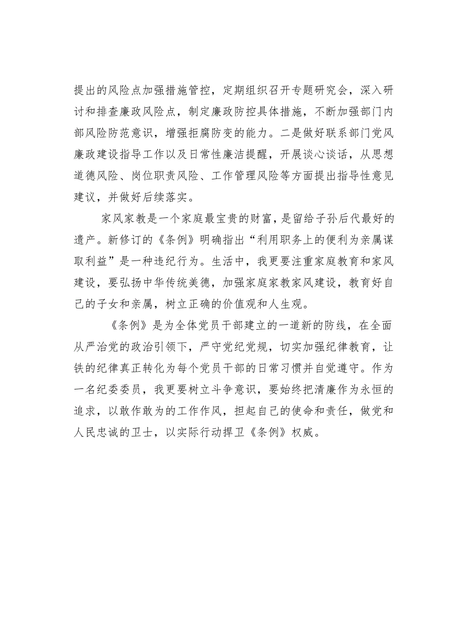 学习新修订的《纪律处分条例》专题研讨发言材料.docx_第2页