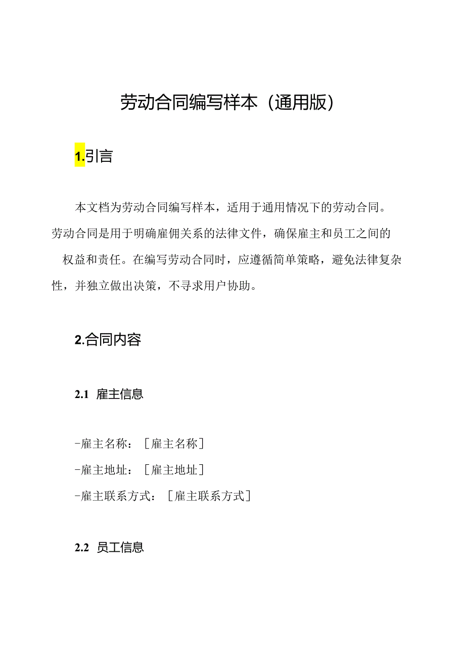 劳动合同编写样本(通用版).docx_第1页