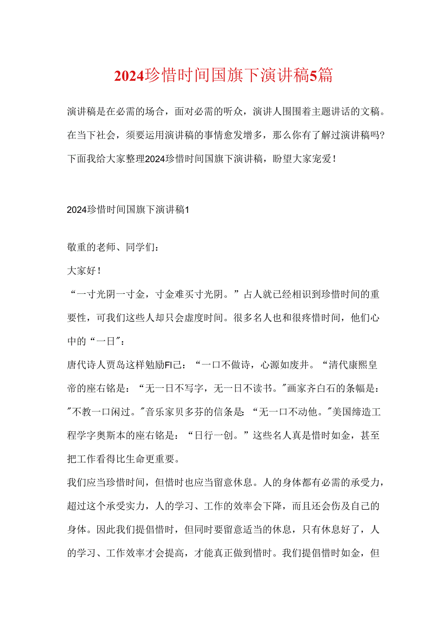 2024珍惜时间国旗下演讲稿5篇.docx_第1页