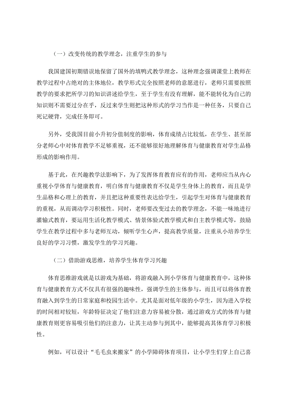 兴趣教学法在小学体育与健康教学中的运用初探 论文.docx_第2页