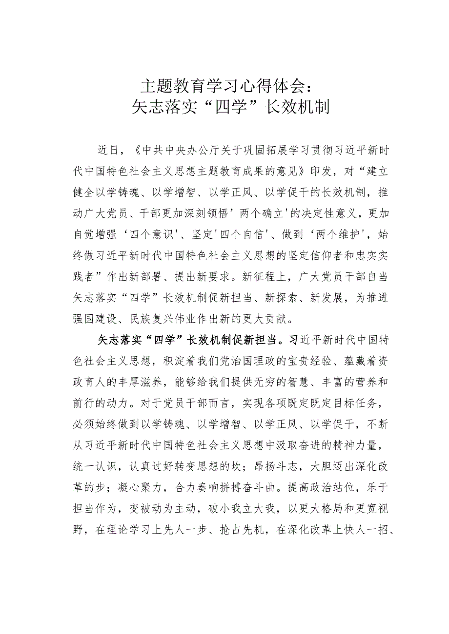 主题教育学习心得体会：矢志落实“四学”长效机制.docx_第1页