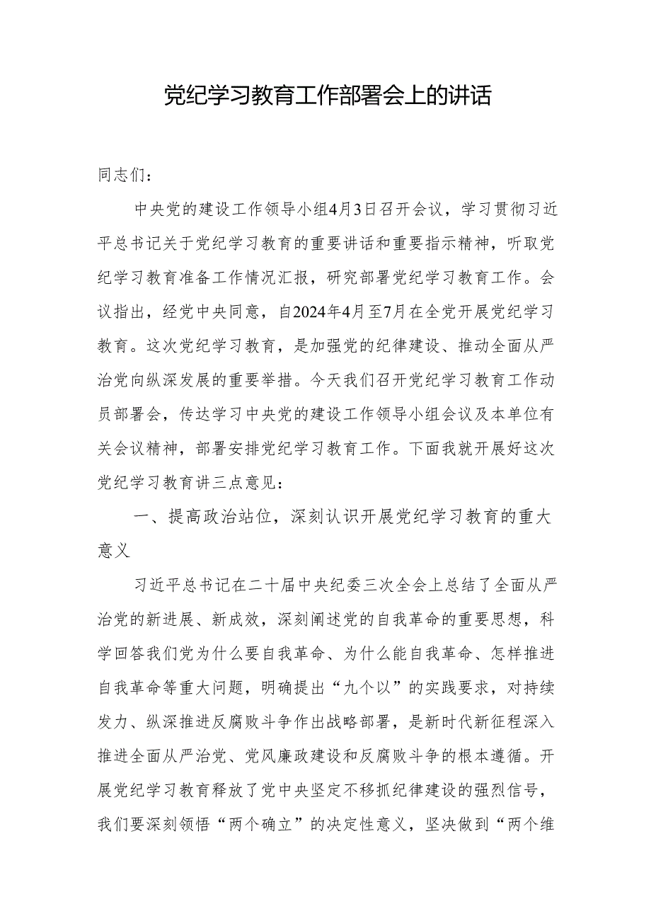 书记在党纪学习教育工作动员部署会议上的讲话 3篇.docx_第1页