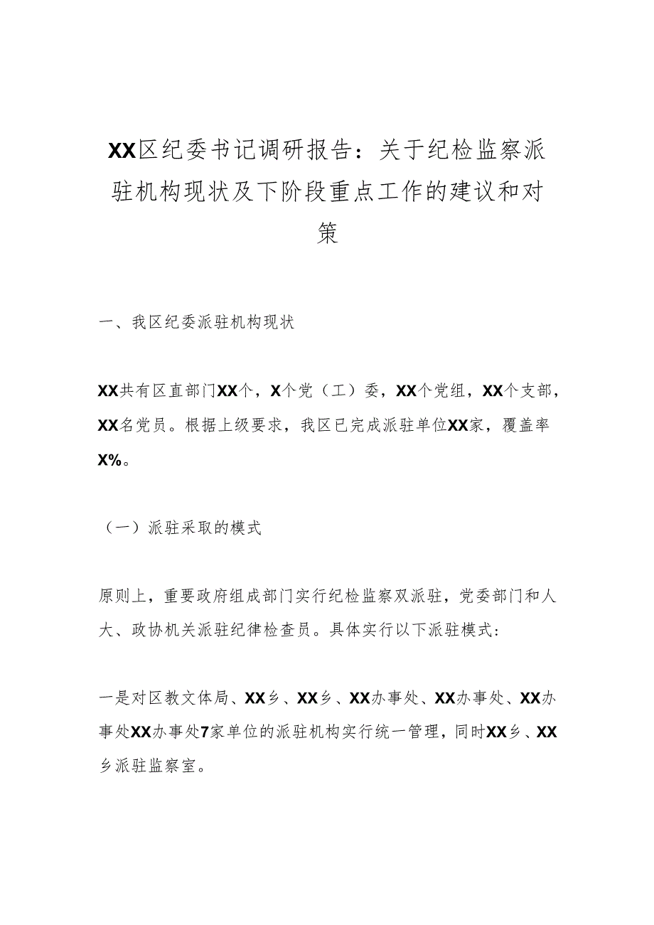 XX区纪委书记调研报告：关于纪检监察派驻机构现状及下阶段重点工作的建议和对策.docx_第1页