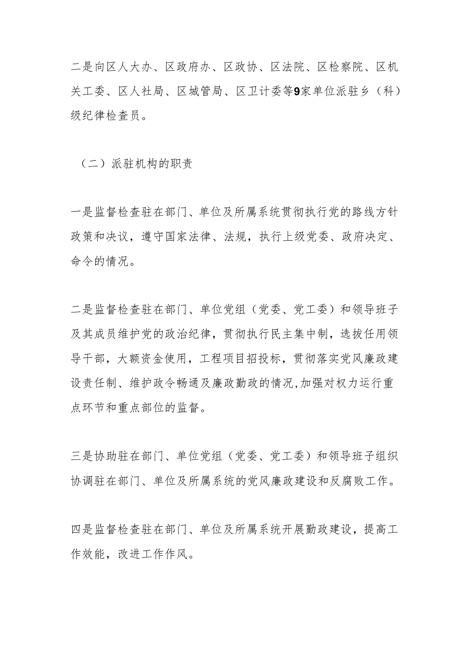 XX区纪委书记调研报告：关于纪检监察派驻机构现状及下阶段重点工作的建议和对策.docx_第2页