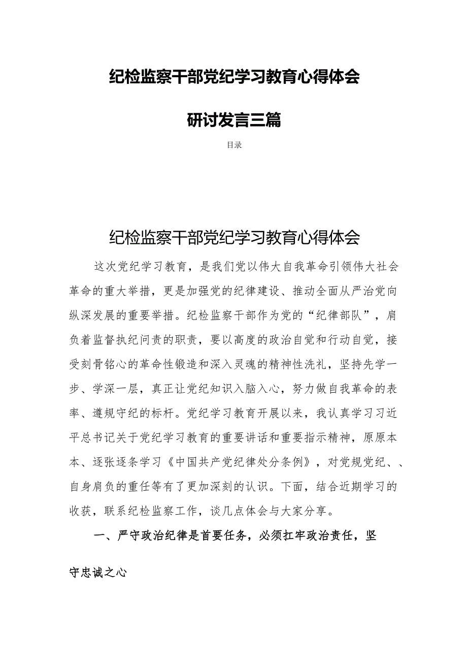 纪检监察干部党纪学习教育心得体会研讨发言三篇.docx_第1页