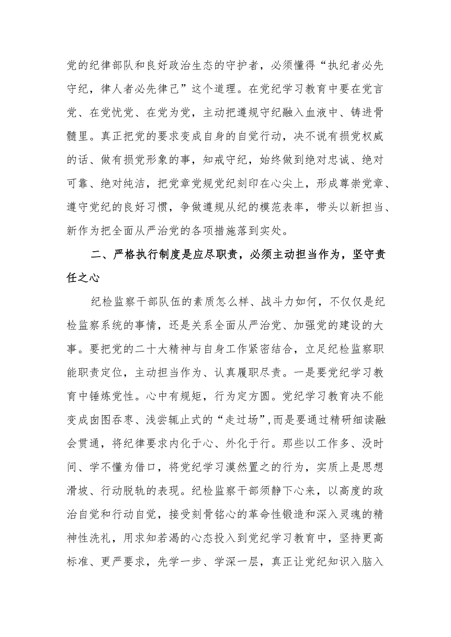 纪检监察干部党纪学习教育心得体会研讨发言三篇.docx_第3页