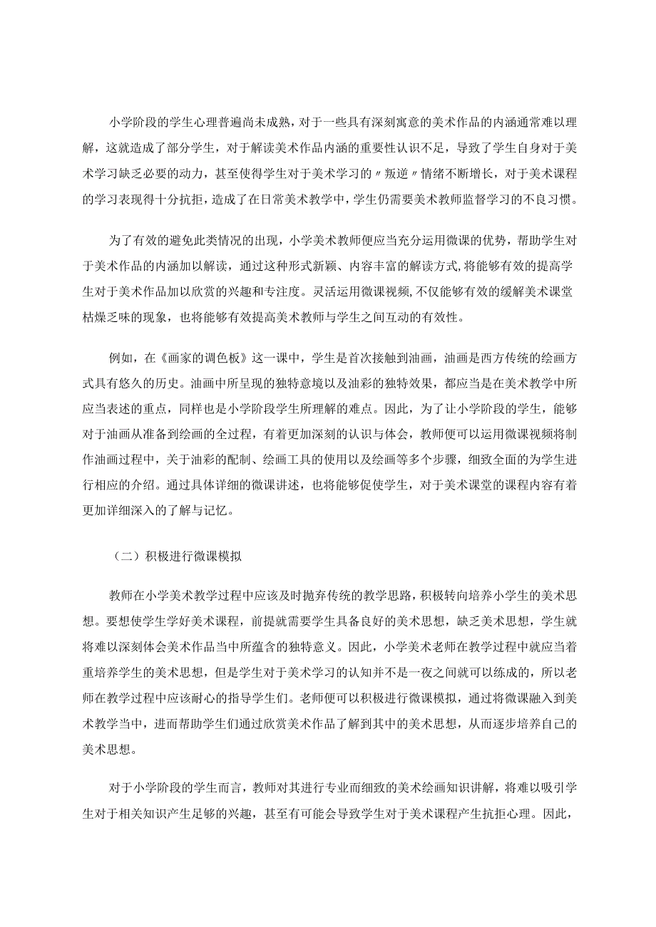 有效运用微课构建精彩小学美术课堂 论文.docx_第3页