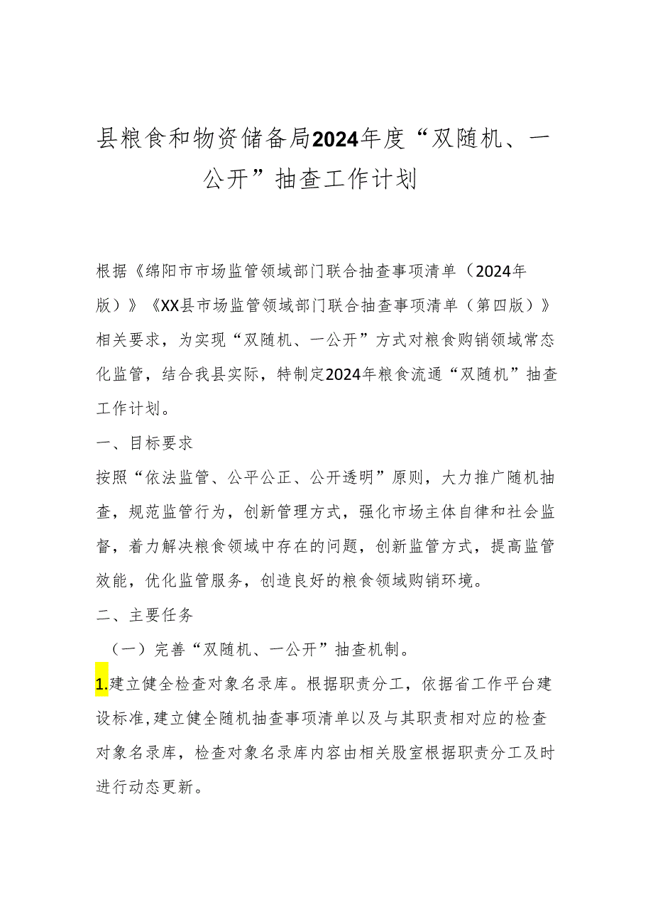 县粮食和物资储备局2024年度“双随机、一公开”抽查工作计划.docx_第1页