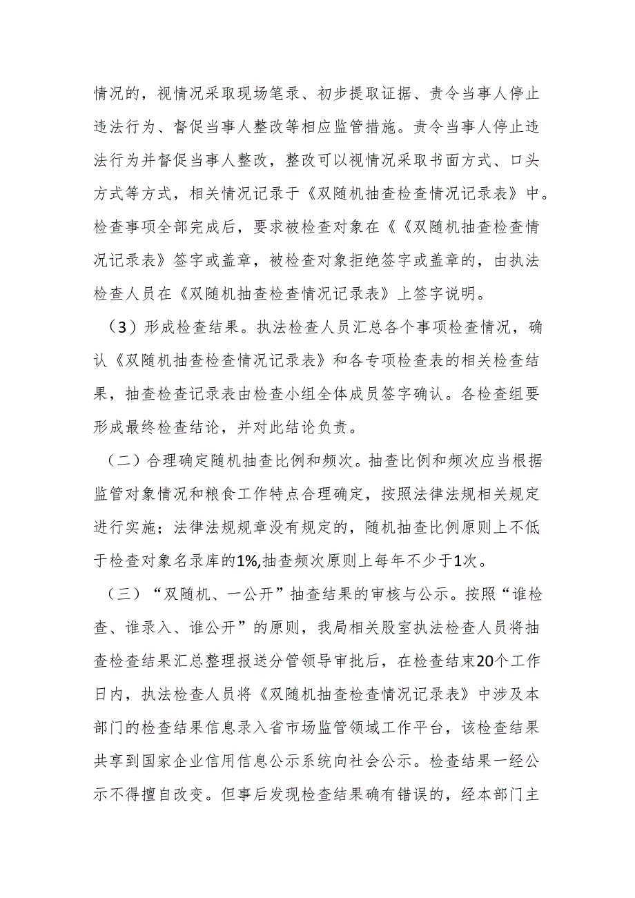 县粮食和物资储备局2024年度“双随机、一公开”抽查工作计划.docx_第3页