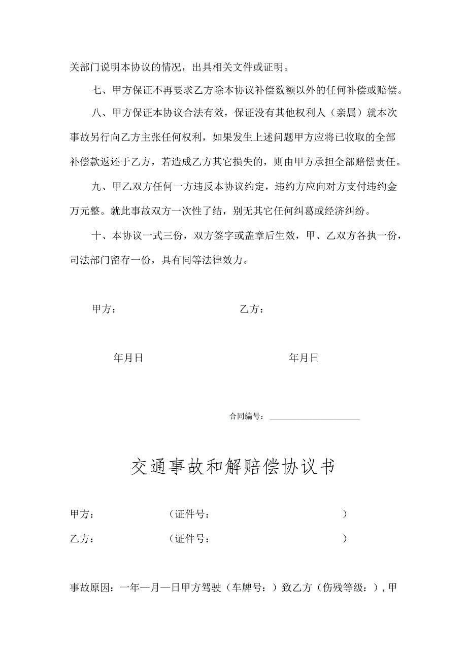 交通事故和解赔偿参考范本协议-5份.docx_第2页