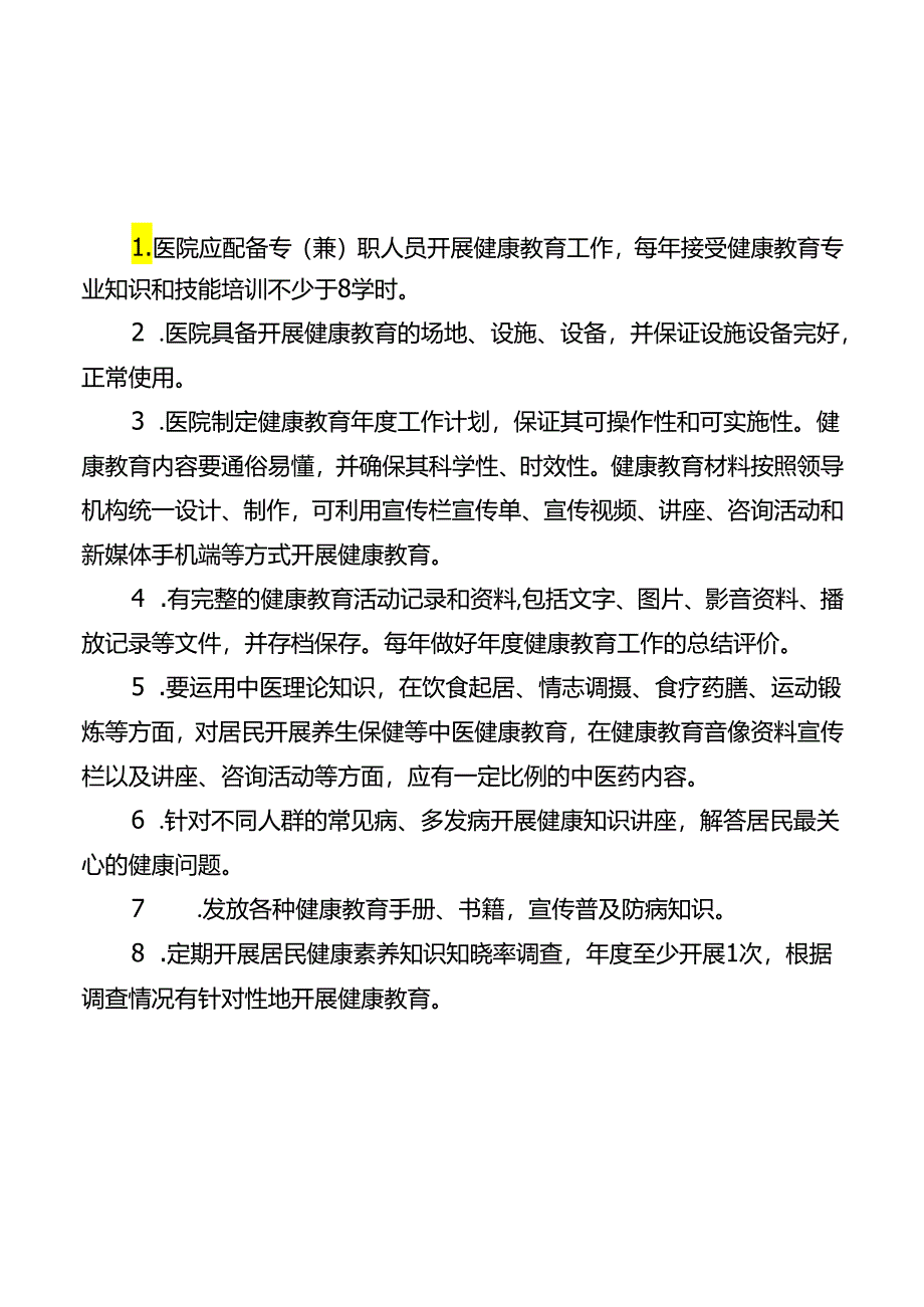 健康教育管理制度、流程、岗位职责.docx_第1页