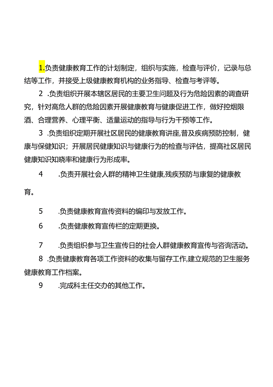 健康教育管理制度、流程、岗位职责.docx_第3页