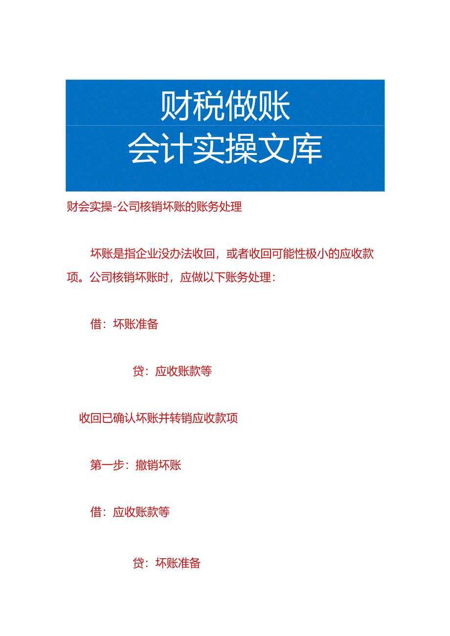 财会实操-公司核销坏账的账务处理.docx_第1页