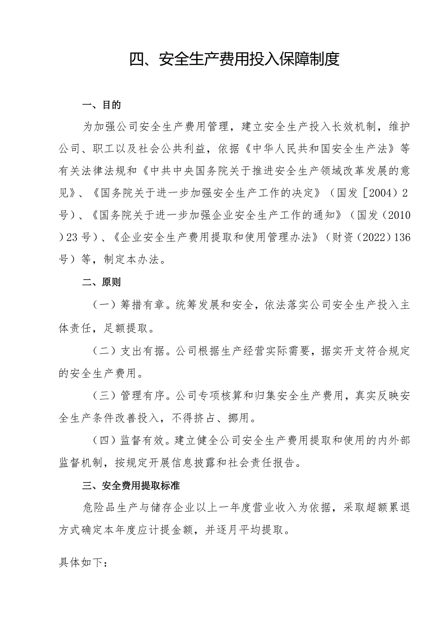 2024《化工企业安全生产标准化管理制度汇编-4安全生产费用投入保障制度》（修订稿）1.docx_第3页