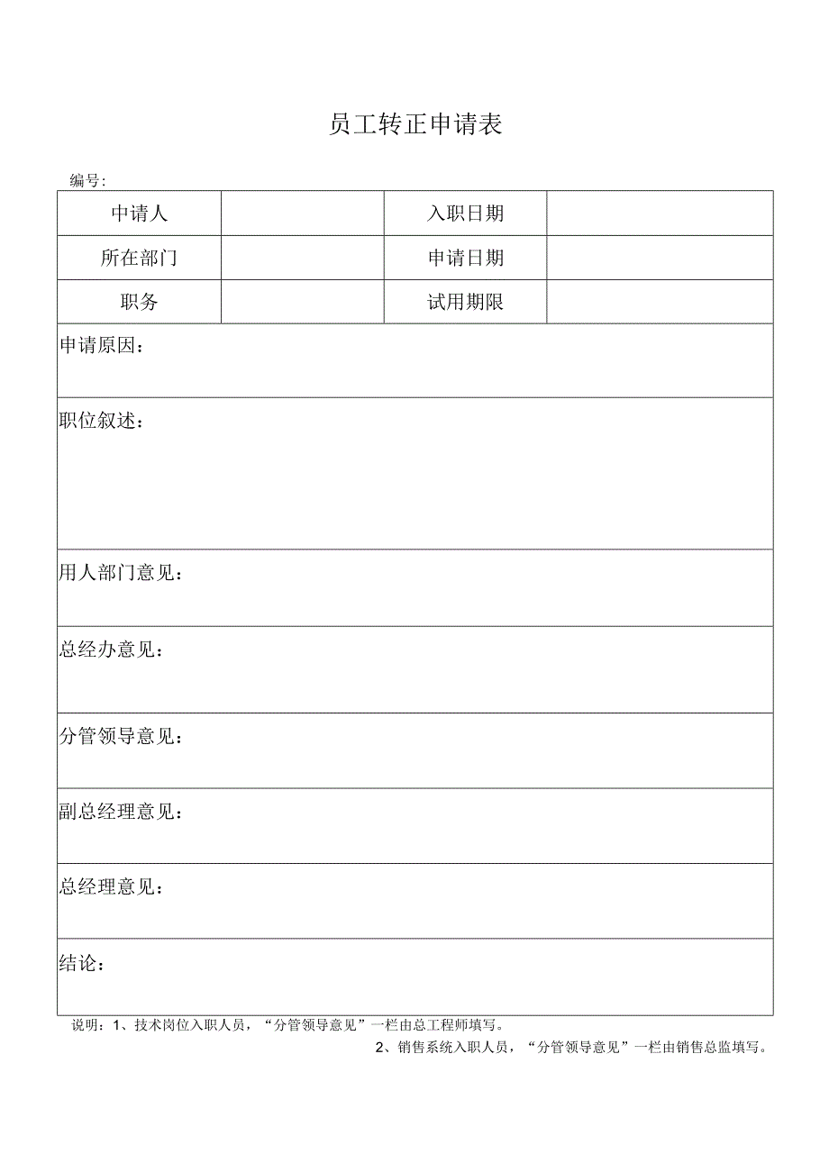 员工转正申请表.docx_第1页