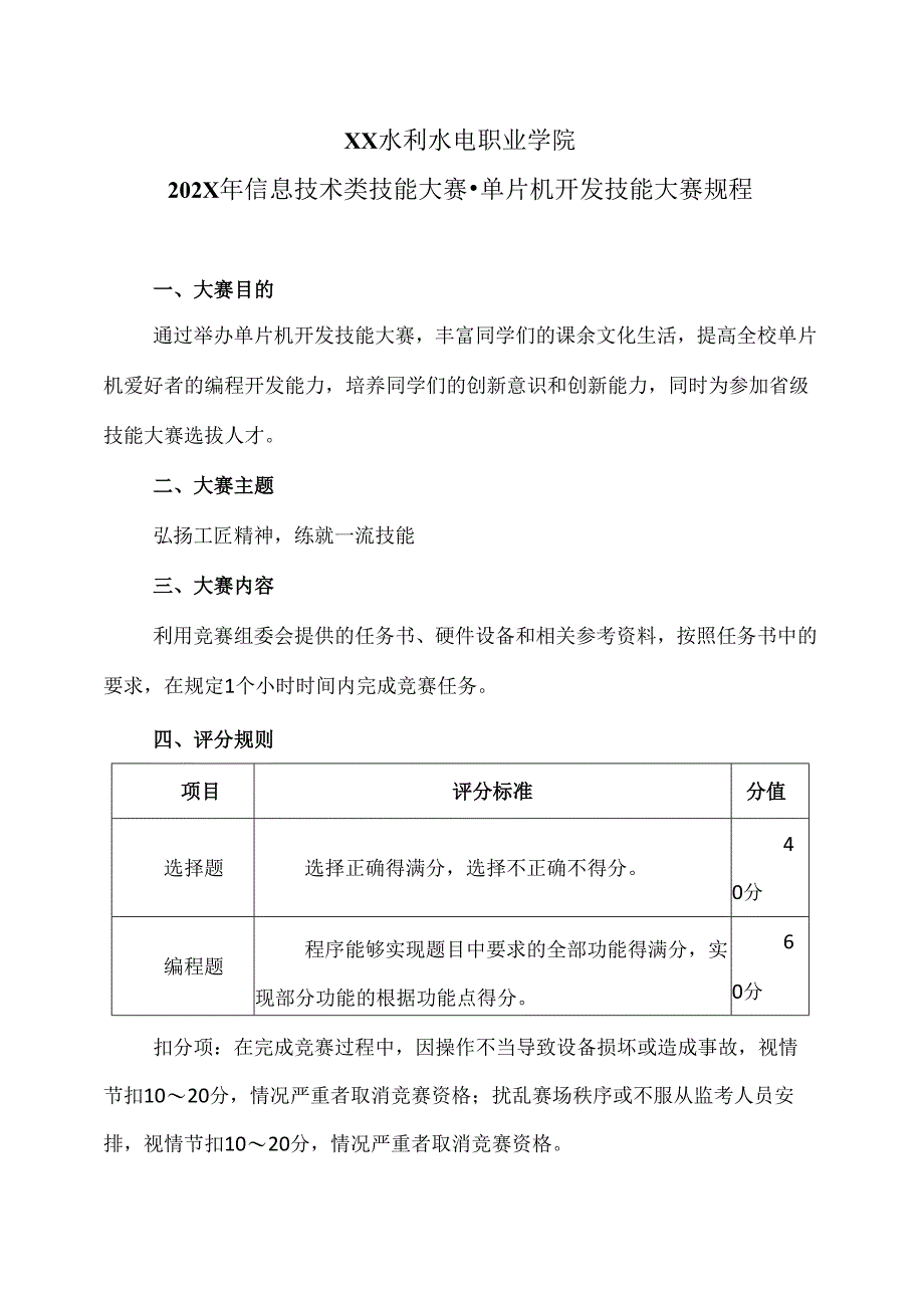 XX水利水电职业学院202X年信息技术类技能大赛-单片机开发技能大赛规程（2024年）.docx_第1页