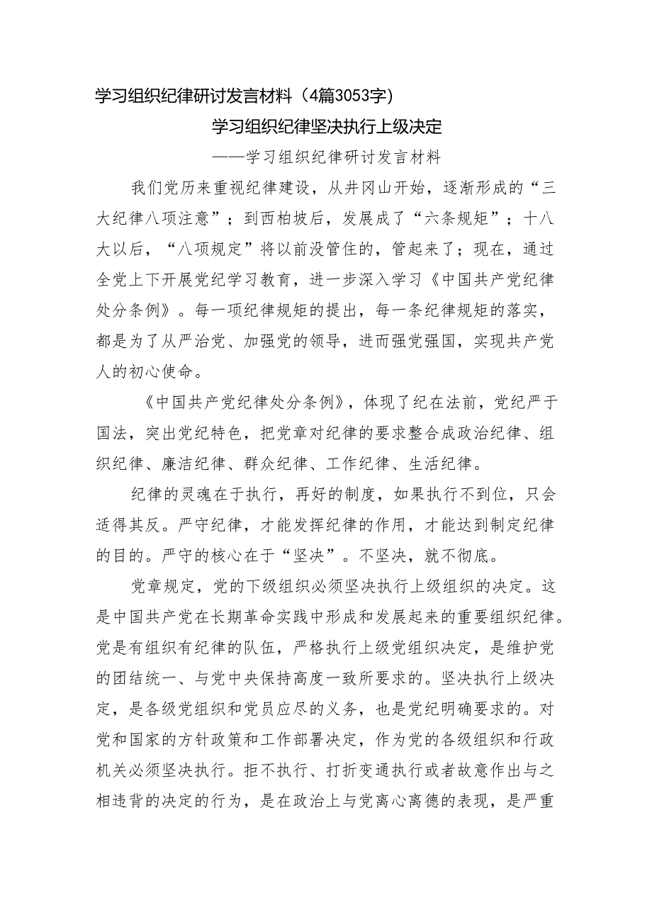 学习组织纪律研讨发言材料（4篇3053字）党纪学习教育.docx_第1页