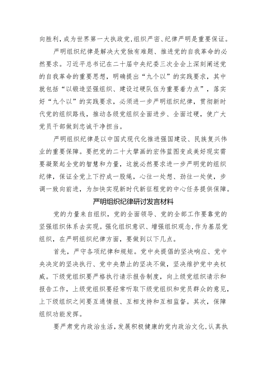 学习组织纪律研讨发言材料（4篇3053字）党纪学习教育.docx_第3页