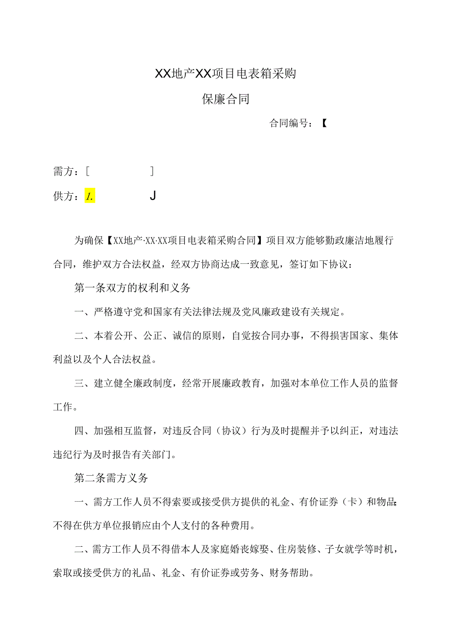 XX地产XX项目电表箱采购保廉合同（2024年）.docx_第1页