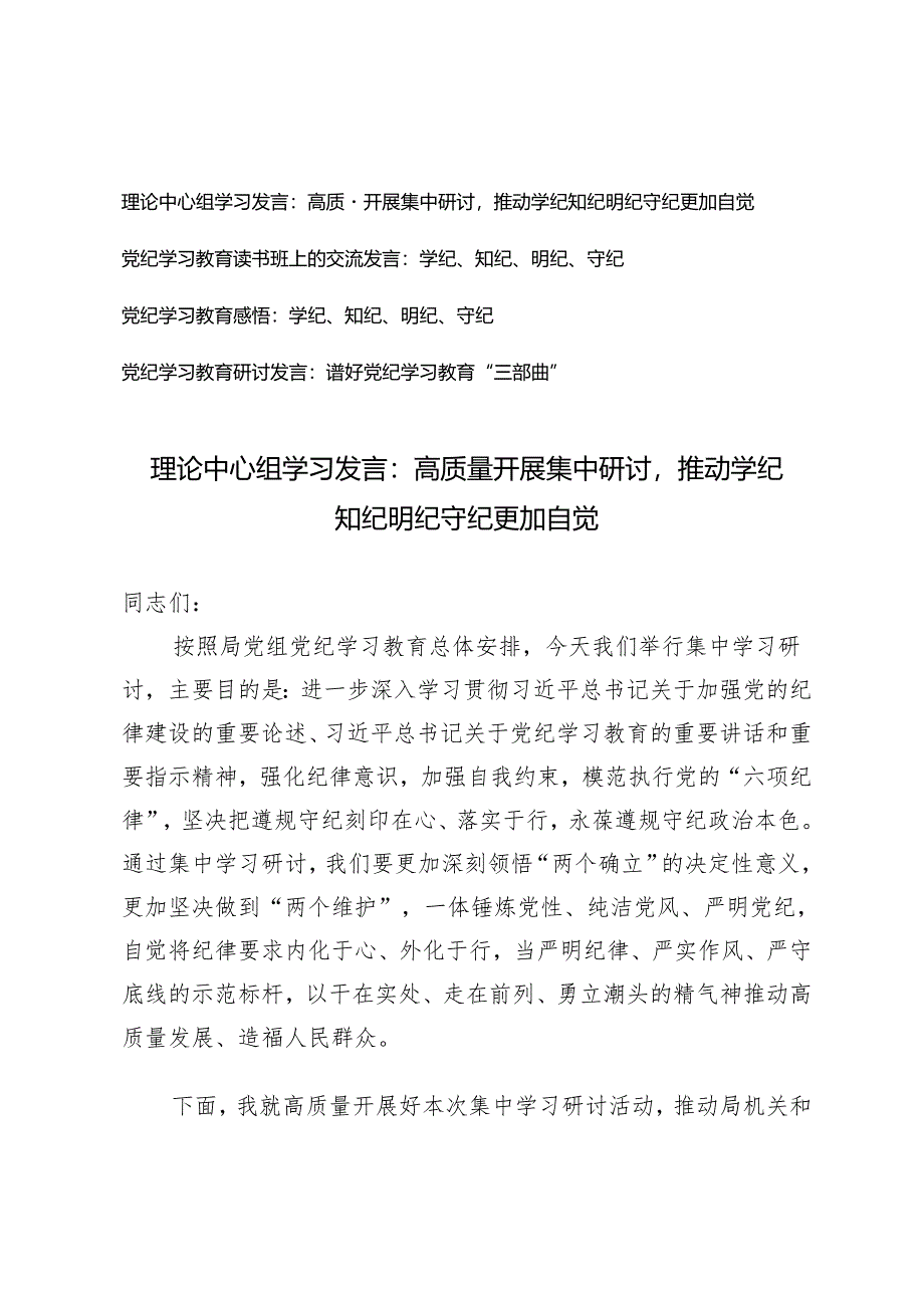 【2024年4月-7月理论中心组学习发言】高质量开展集中研讨推动学纪知纪明纪守纪更加自觉.docx_第1页