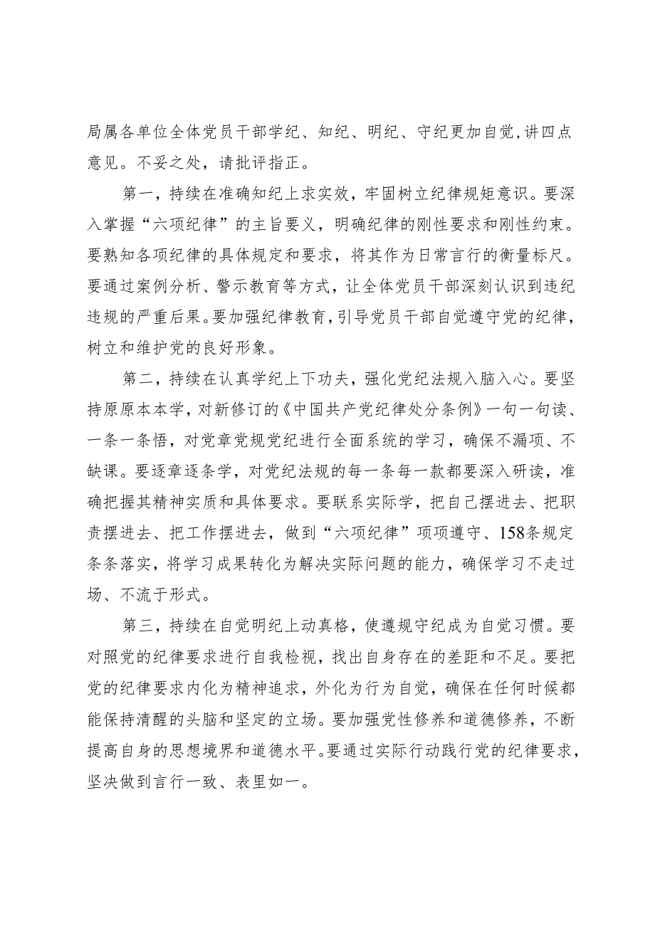 【2024年4月-7月理论中心组学习发言】高质量开展集中研讨推动学纪知纪明纪守纪更加自觉.docx_第2页