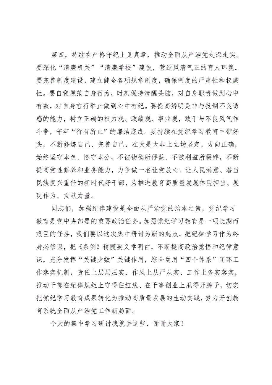 【2024年4月-7月理论中心组学习发言】高质量开展集中研讨推动学纪知纪明纪守纪更加自觉.docx_第3页