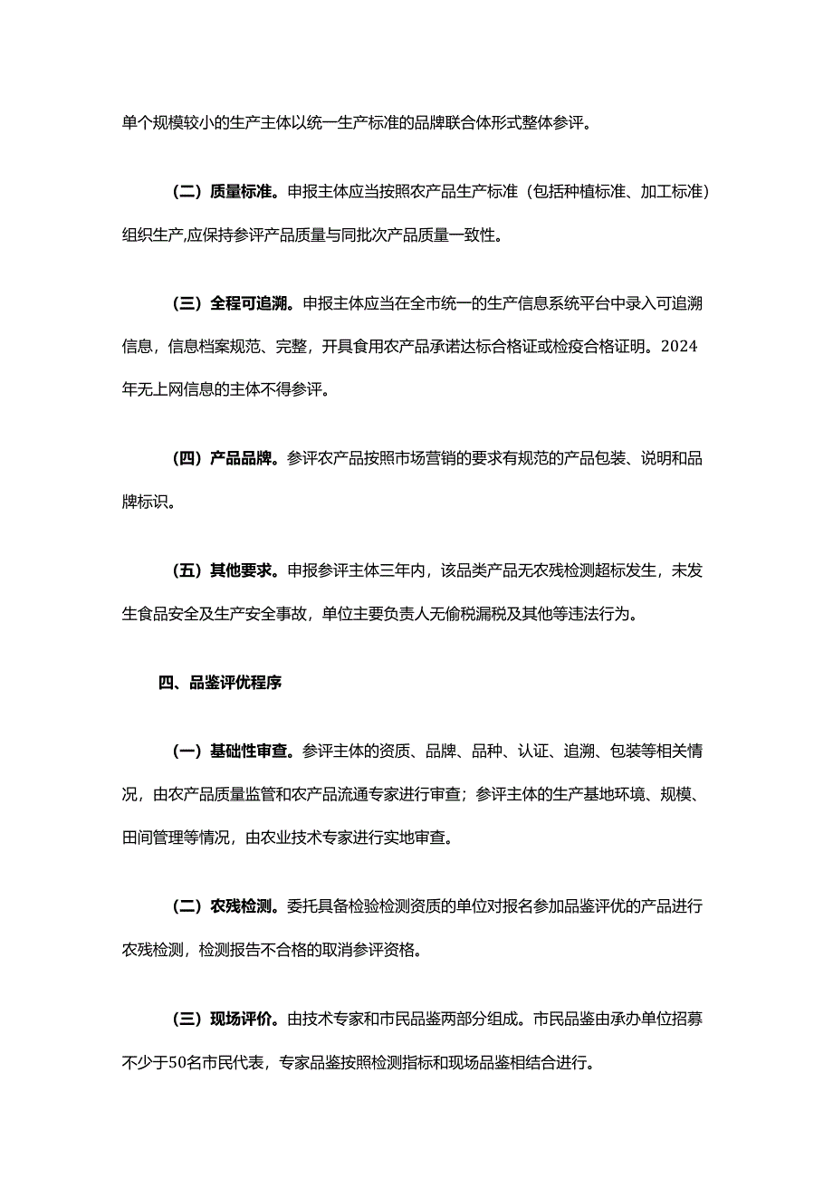 2024年上海市地产优质农产品品鉴评优和宣传推介实施方案.docx_第2页