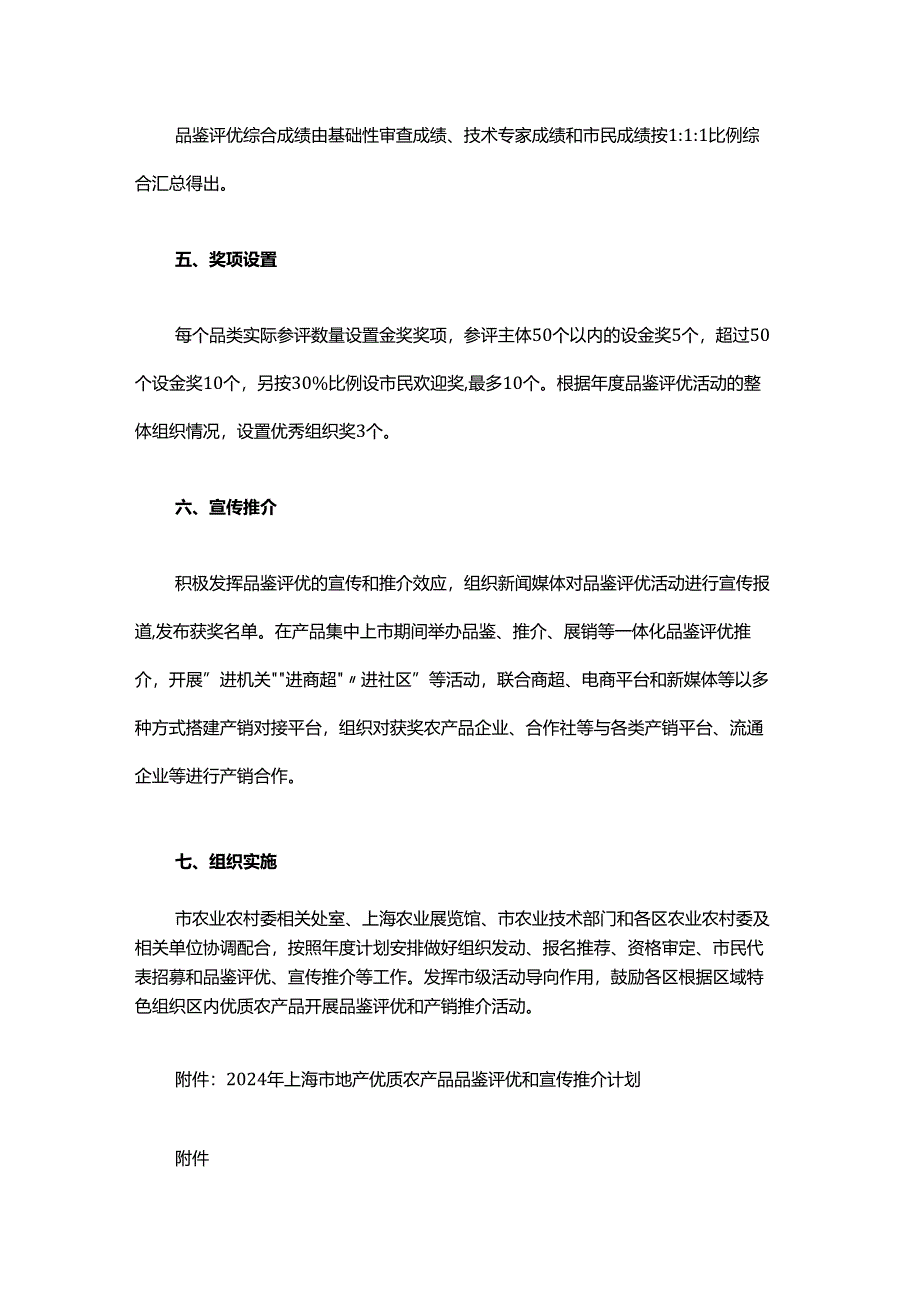 2024年上海市地产优质农产品品鉴评优和宣传推介实施方案.docx_第3页