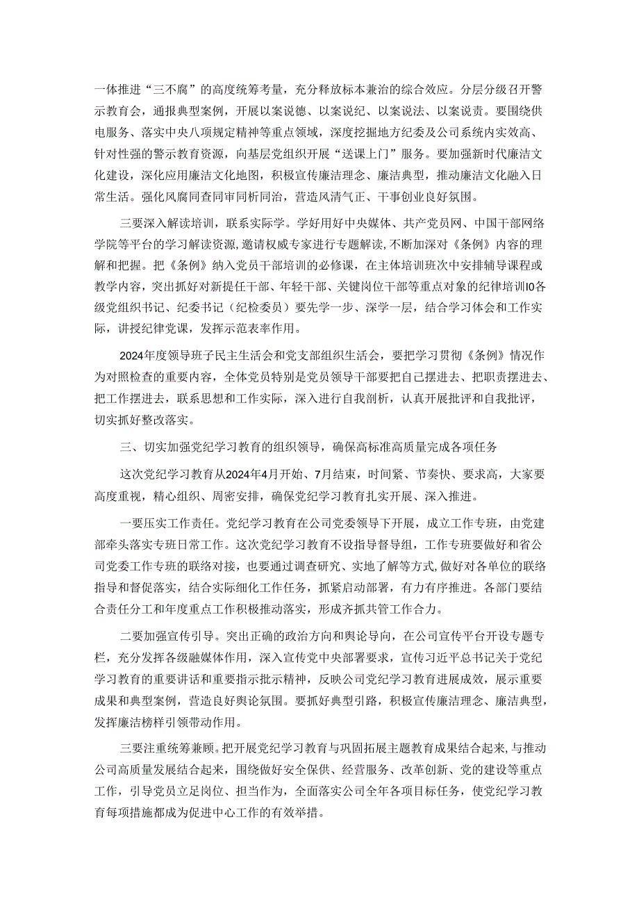 在公司党委部署开展党纪学习教育专题会议上的讲话.docx_第2页