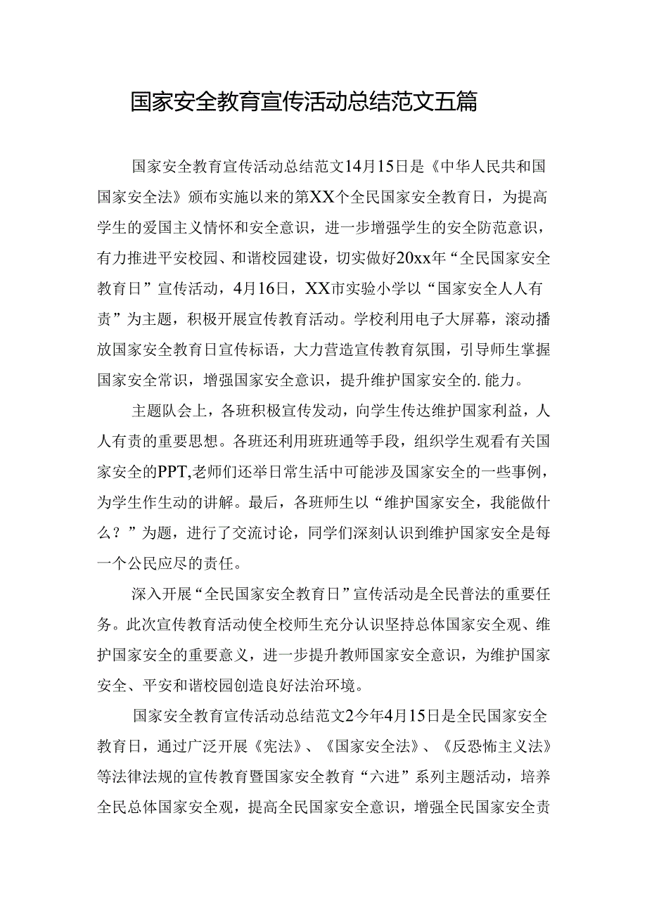 国家安全教育宣传活动总结范文五篇.docx_第1页