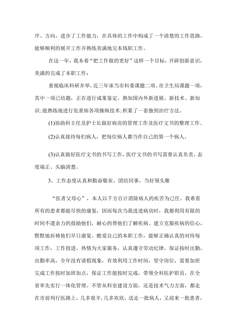 主治医师年度考核个人总结.docx_第2页