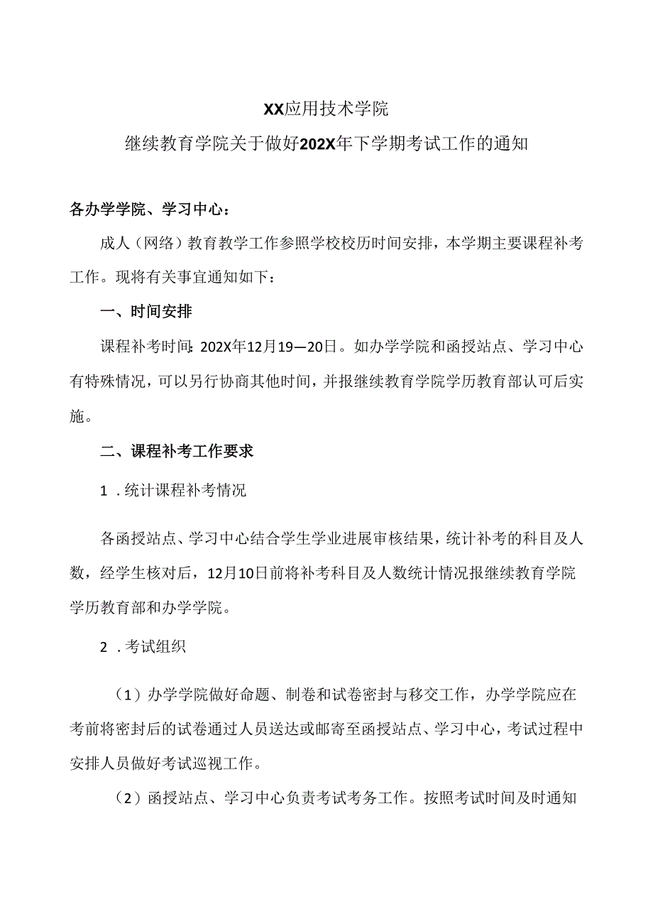 XX应用技术学院继续教育学院关于做好202X年下学期考试工作的通知（2024年）.docx_第1页