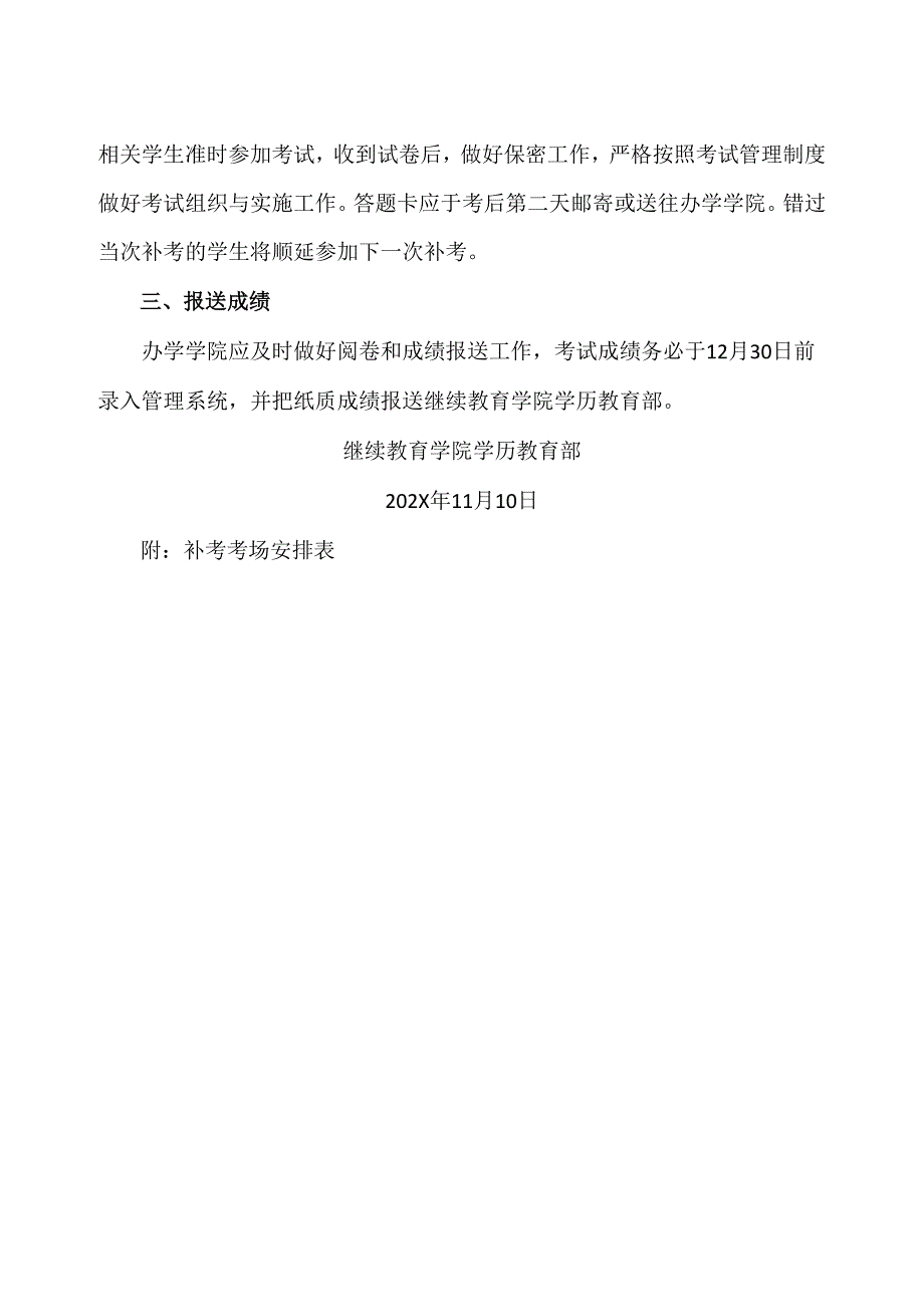 XX应用技术学院继续教育学院关于做好202X年下学期考试工作的通知（2024年）.docx_第2页