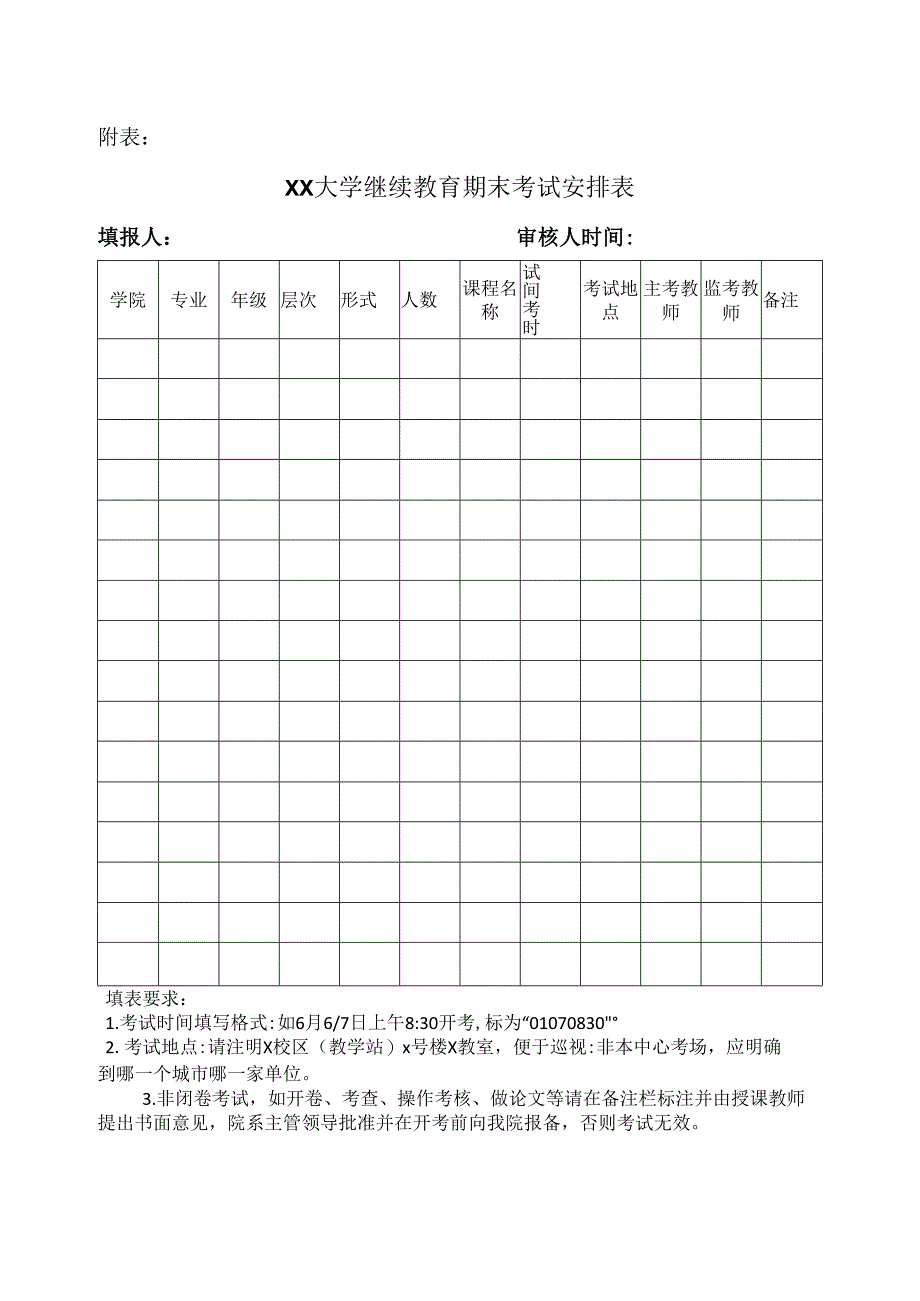 XX应用技术学院继续教育学院关于做好202X年下学期考试工作的通知（2024年）.docx_第3页