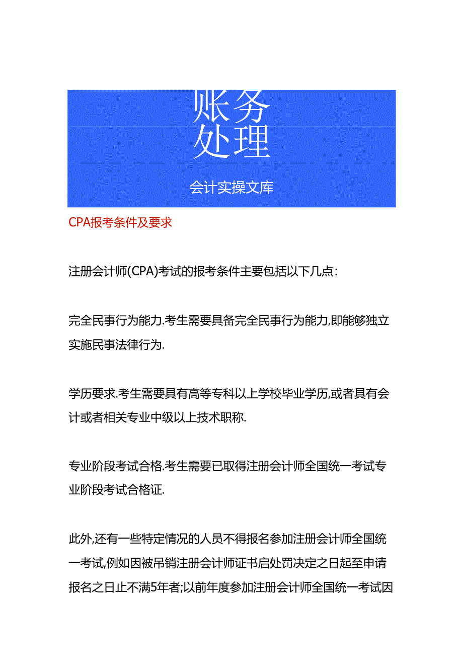 CPA报考条件及要求.docx_第1页