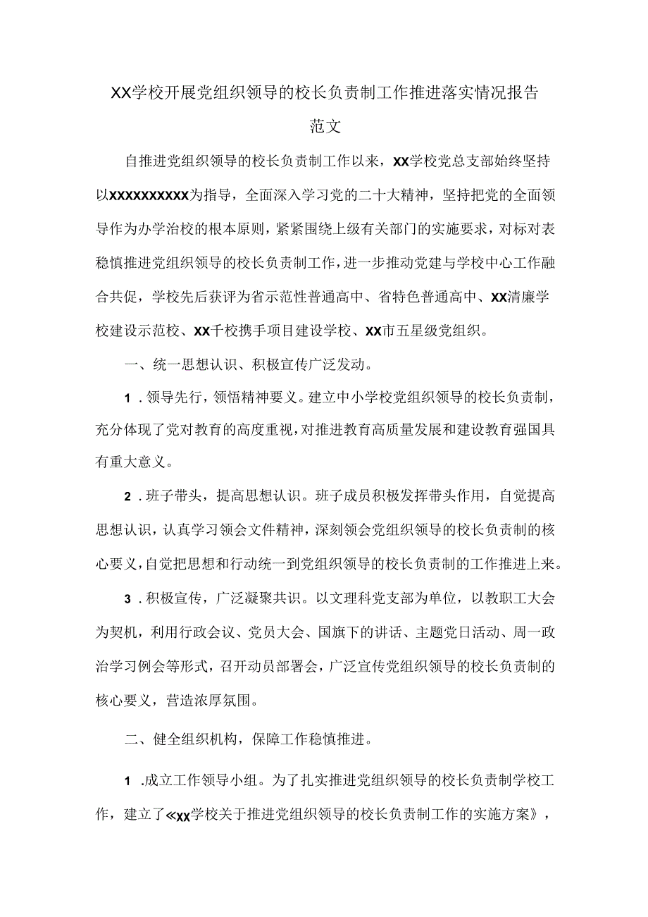 XX学校开展党组织领导的校长负责制工作推进落实情况报告范文.docx_第1页