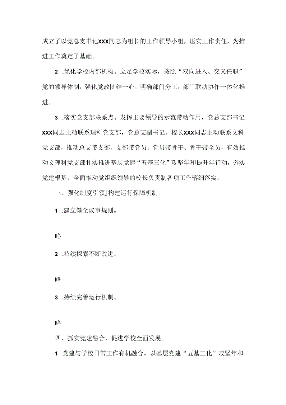 XX学校开展党组织领导的校长负责制工作推进落实情况报告范文.docx_第2页